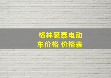 格林豪泰电动车价格 价格表